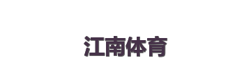 江南体育